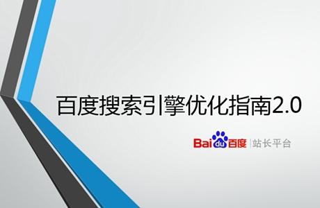  百度搜索引擎seo优化指南2.0